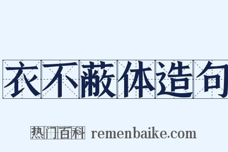 衣不蔽体造句是什么意思的图片